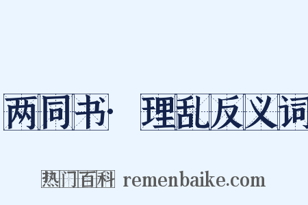 两同书·理乱反义词是什么意思的图片